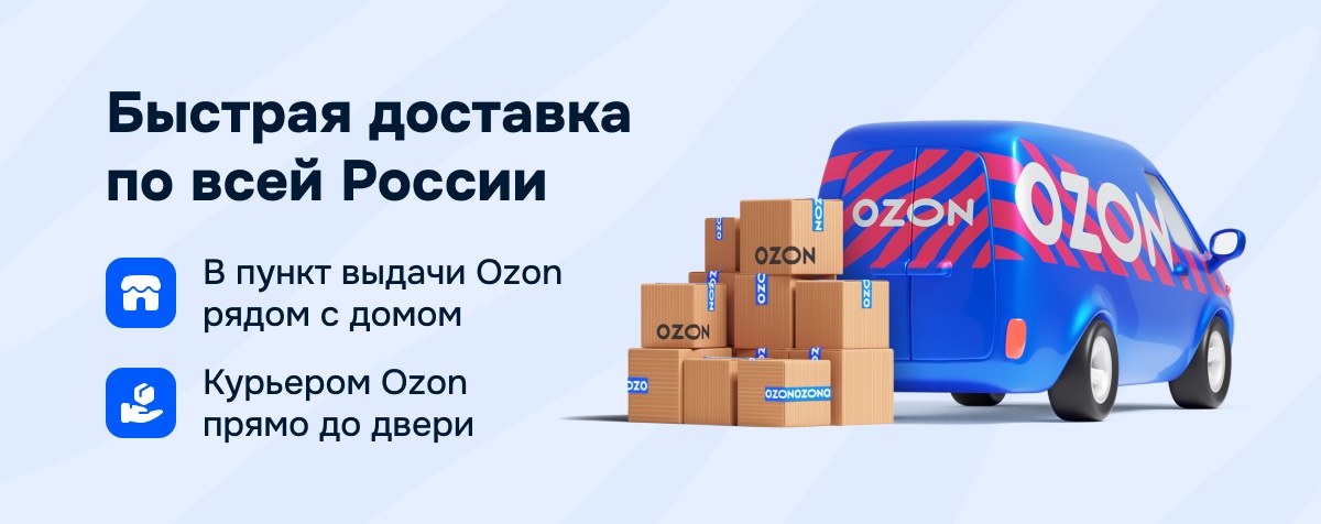 Доставка Ozon