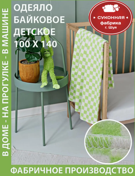 Одеяло байковое клетка 100*140 (Салатовый клетка)