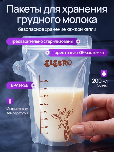 Пакеты для хранения грудного молока PURE MILK SISBRO (2049819056639 Жираф)