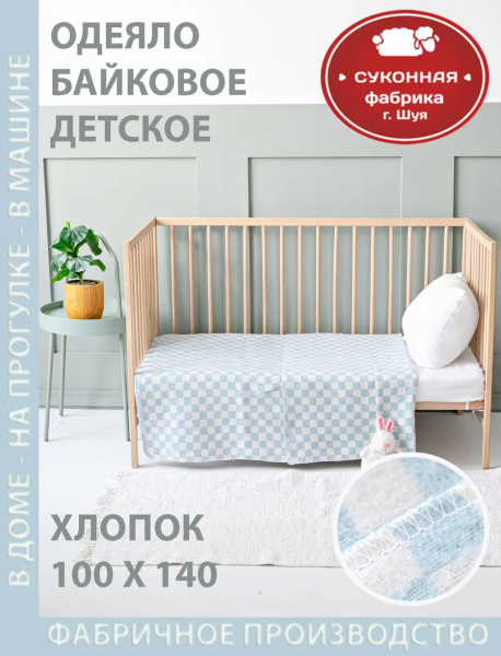 Одеяло байковое клетка 100*140 (Голубой клетка)