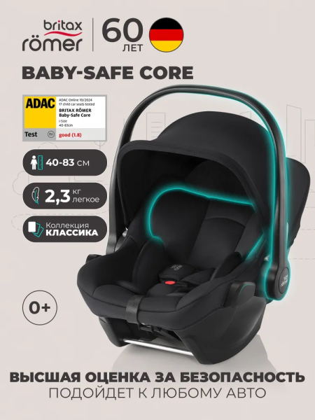 Автокресло Britax Römer Baby-Safe Core 0-13 кг (Space Black)