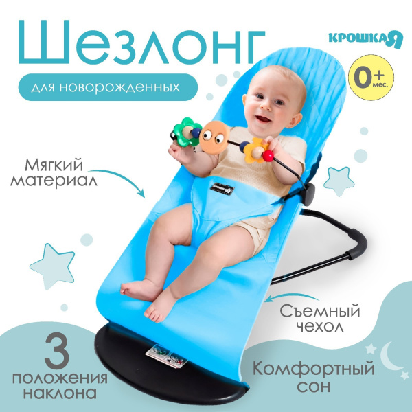 Шезлонг Крошка Я с игрушками (9871037 голубой)