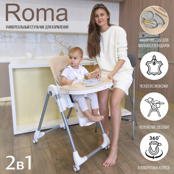 Стульчик для кормления Sweet Baby Roma (00-00035111 Beige)