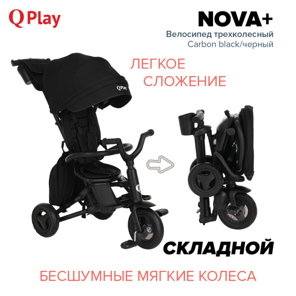 Велосипед трехколесный QPlay Nova+ (Carbon black/черный)