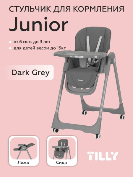 Стульчик для кормления Baby Tilly Junior (Dark Grey )