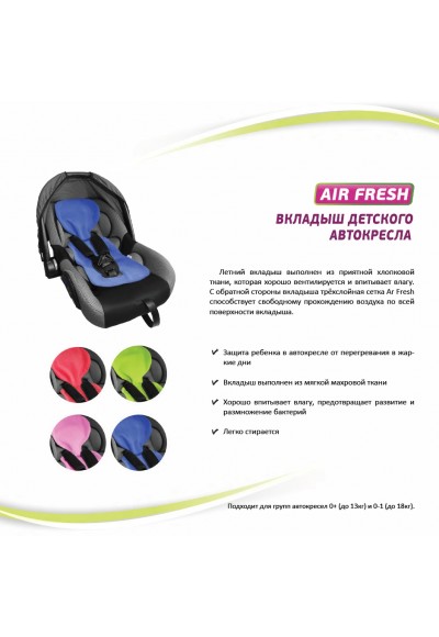 Чехол-вкладыш в детское автокресло Air-Fresh (Синий )