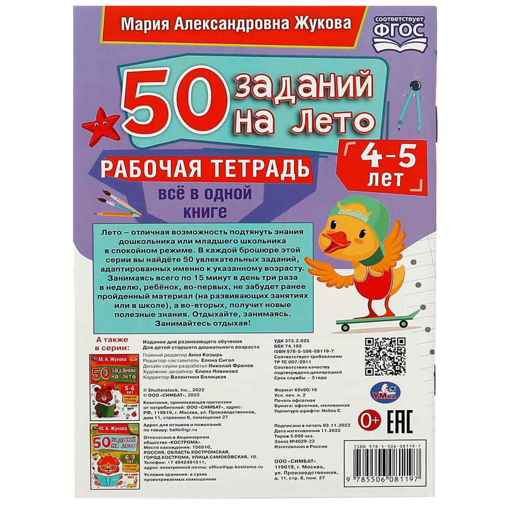 Рабочая тетрадь М.А.Жукова 50 заданий на лето купить в Балуше в Тольятти.  От 38 р