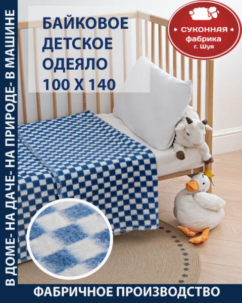 Одеяло байковое клетка 100*140 (Синий клетка)