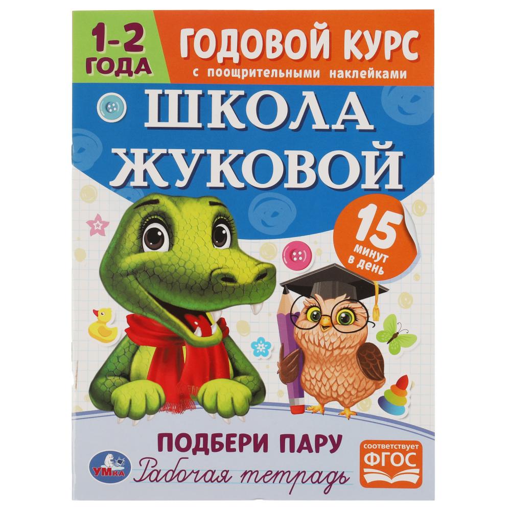 Тетради жуковой 5 6 лет. Книга с наклейками школа жуковой. школа жуковой годовой курс 5-6 лет с поощрительными наклейками. головоломка &quot;сказки&quot; 2295122.