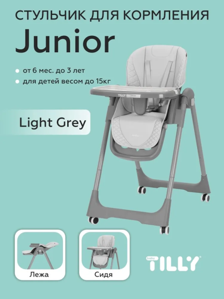 Стульчик для кормления Baby Tilly Junior (Light Grey)