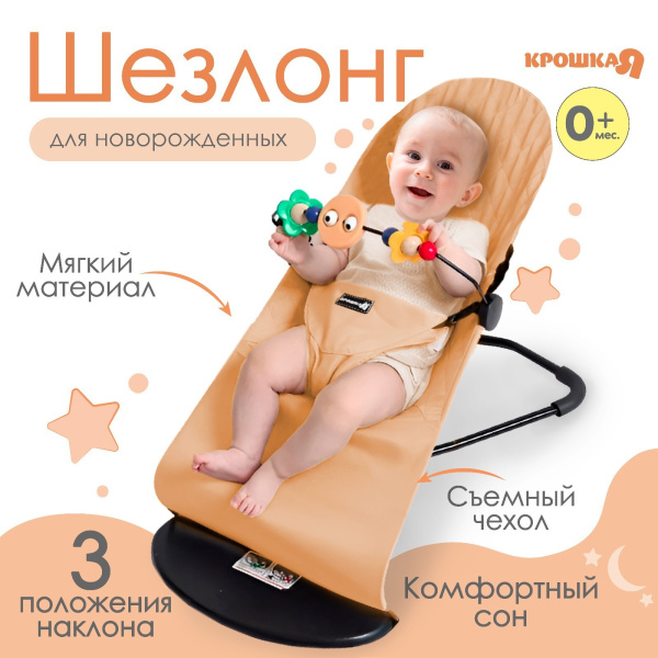 Шезлонг Крошка Я с игрушками (9871034 бежевый)