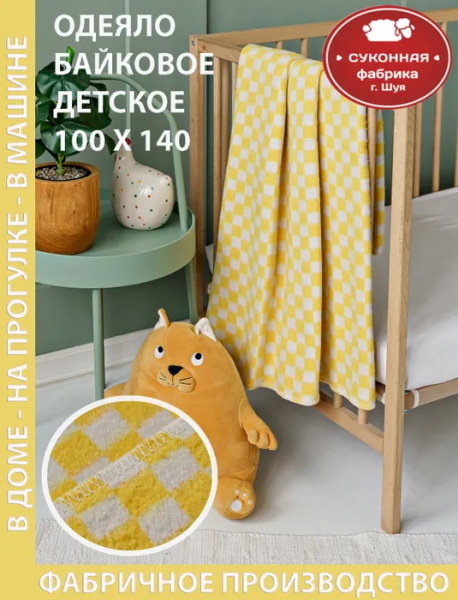Одеяло байковое клетка 100*140 (Желтый клетка)