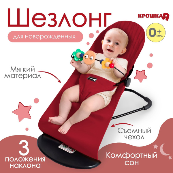 Шезлонг Крошка Я с игрушками (9871038 бордовый)