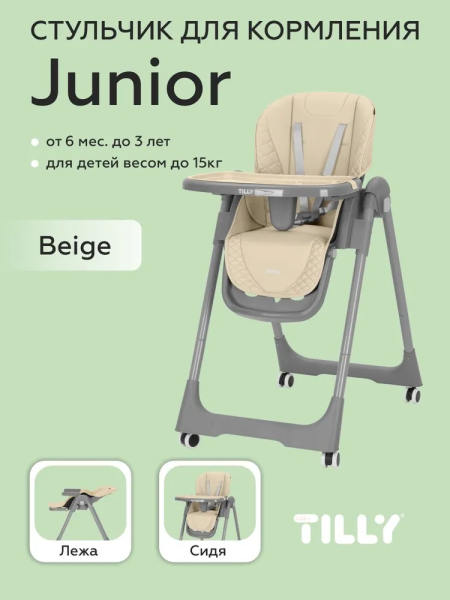 Стульчик для кормления Baby Tilly Junior (Beige)