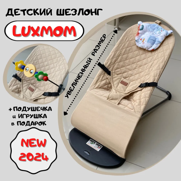Шезлонг с подушечкой (ткань стежка) Luxmom 121 